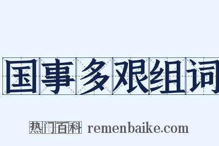 国事多艰组词是什么意思的图片